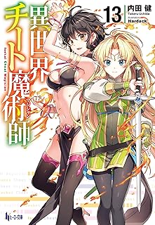 異世界チート魔術師　１３ (ヒーロー文庫)