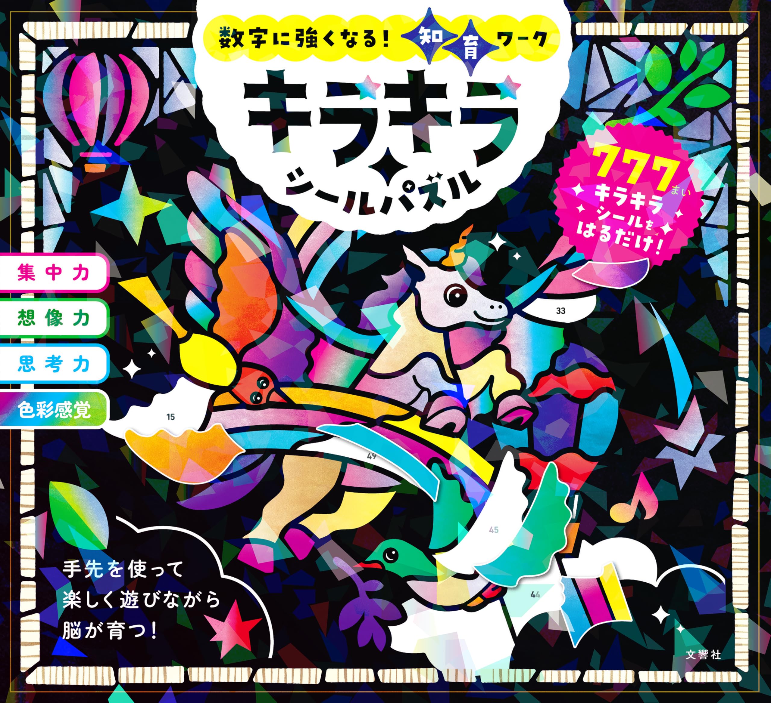 数字に強くなる！知育ワーク キラキラシールパズル | 文響社 |本