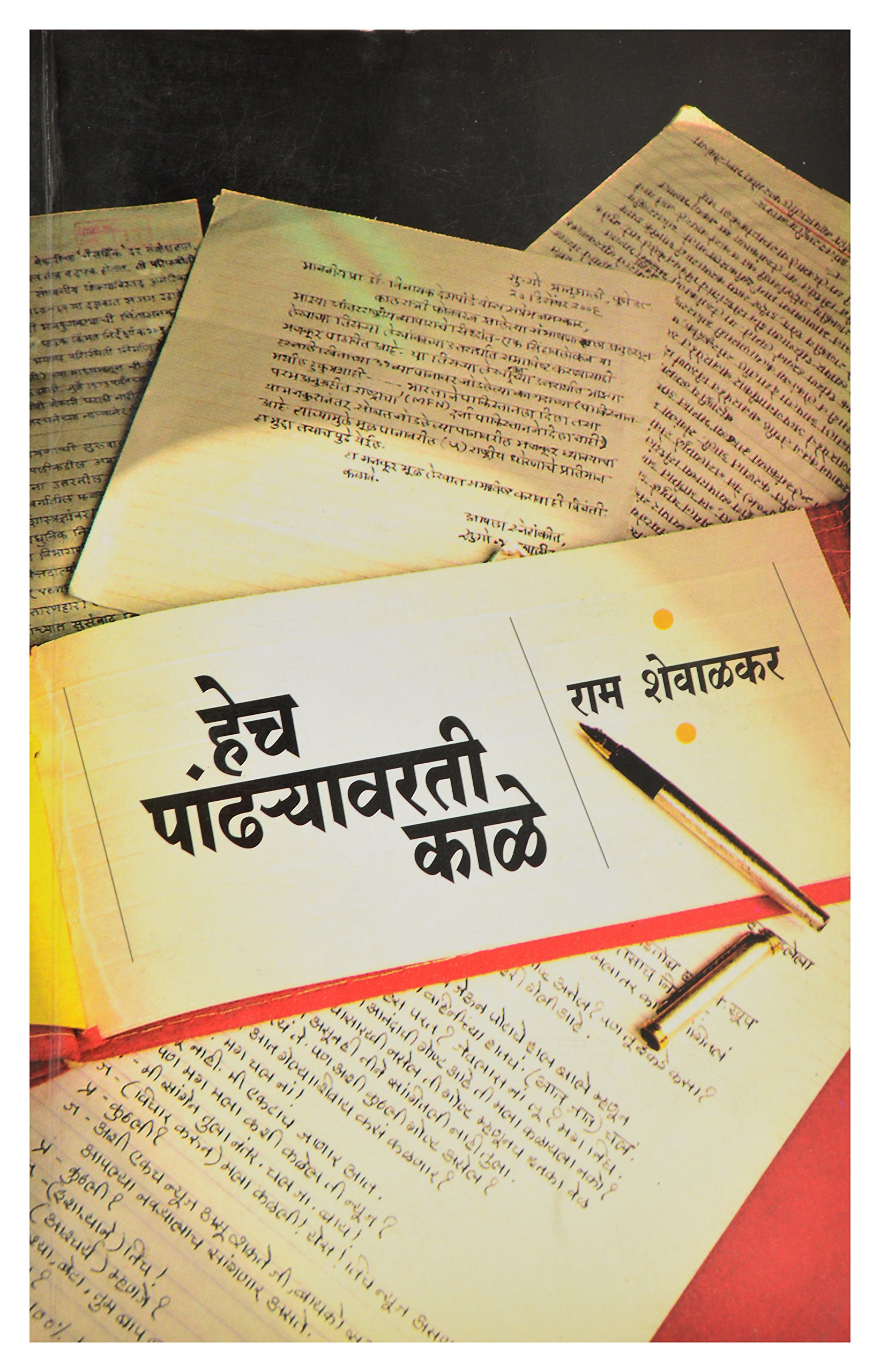 Hech Pandharyavarti Kale