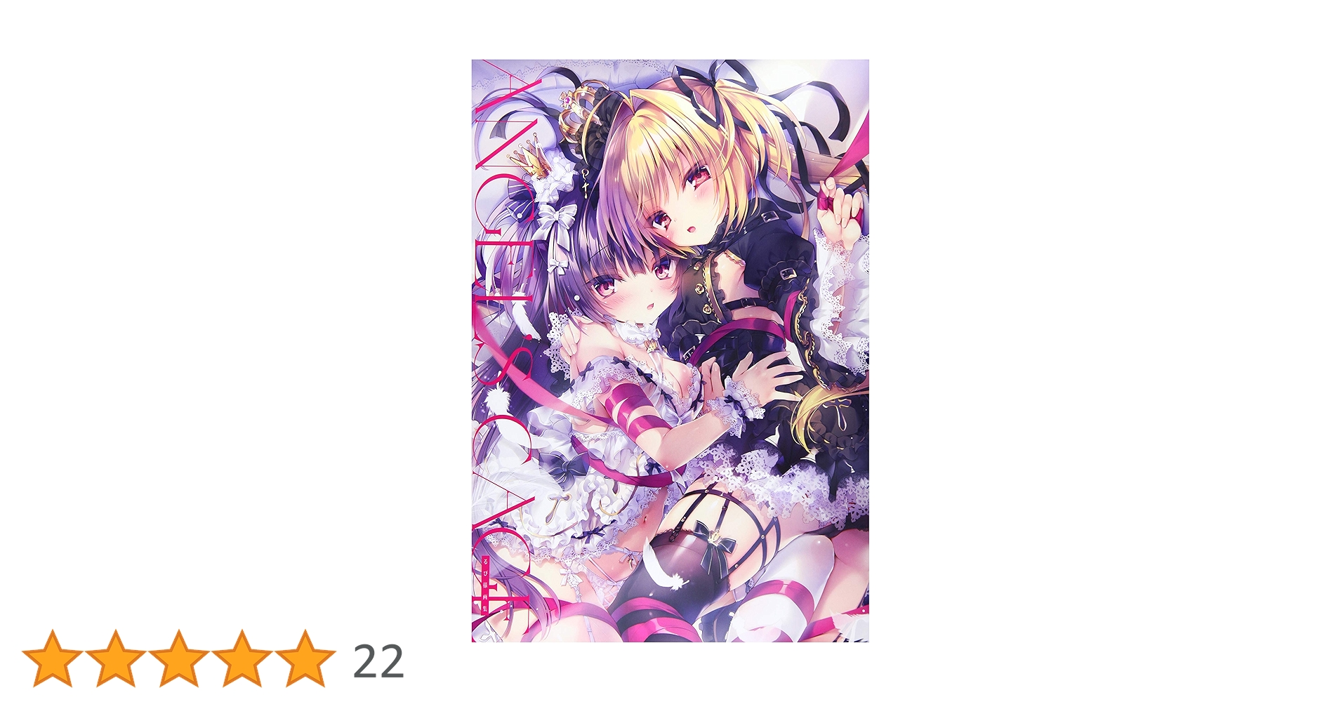 Angel's cage るび様 画集 イラスト集 Amazon.co.jp: Angel's cage るび様画集 : るび様: 本