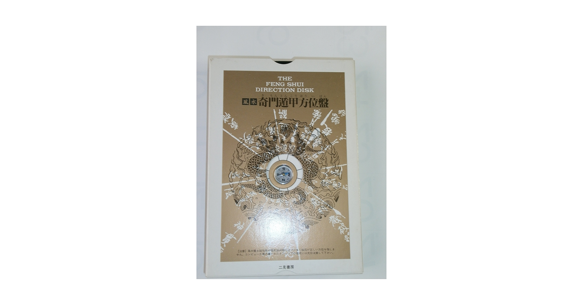成功をつかむ究極方位 奇門遁甲　奇門遁甲盤 [磁石吸引で遁甲盤を作る]易断　易占 Amazon.co.jp: 増補改訂版 成功をつかむ究極方位 奇門遁甲