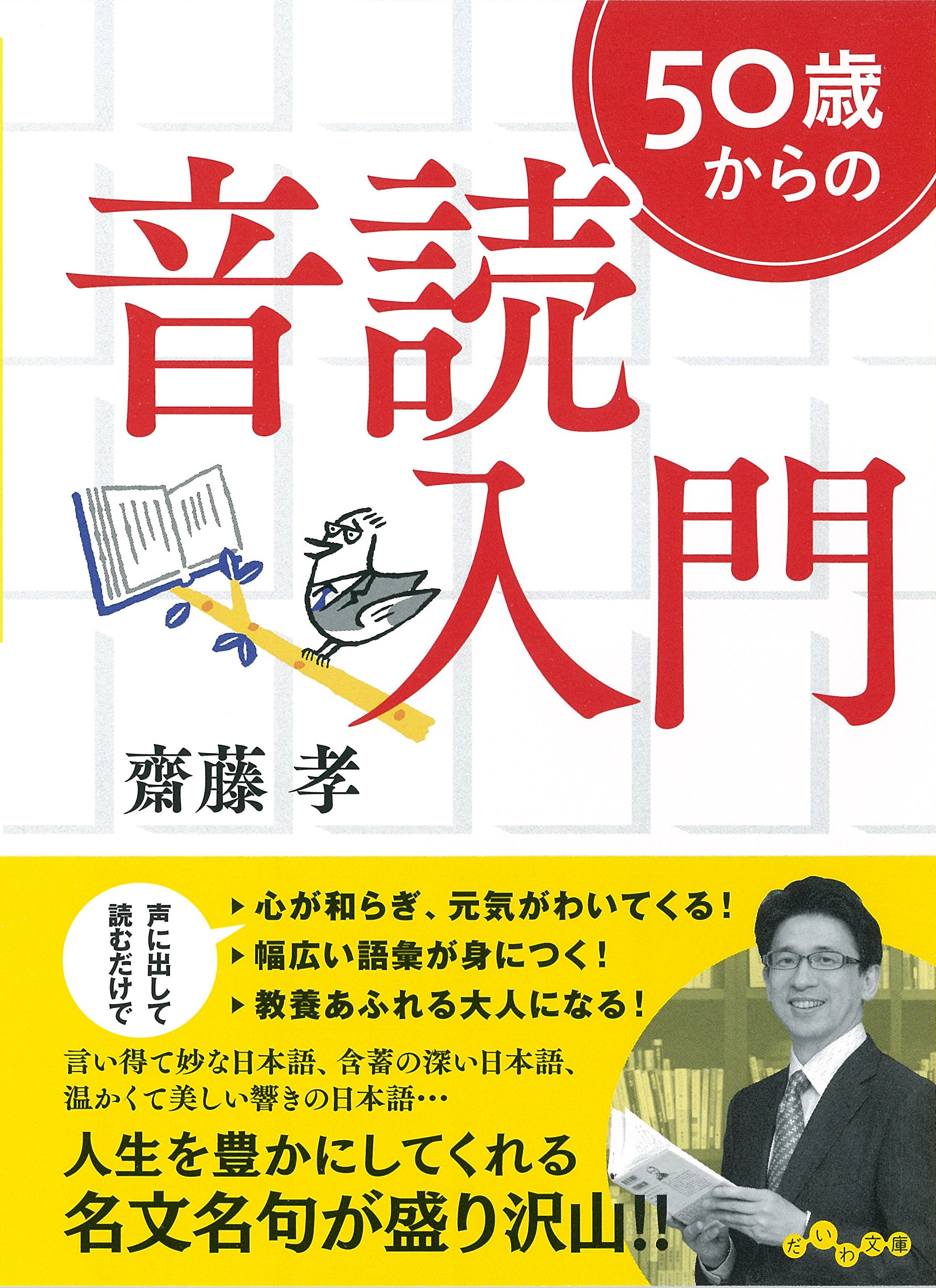 50歳からの音読入門 (だいわ文庫) (だいわ文庫 E 9-11) | 齋藤 孝 |本