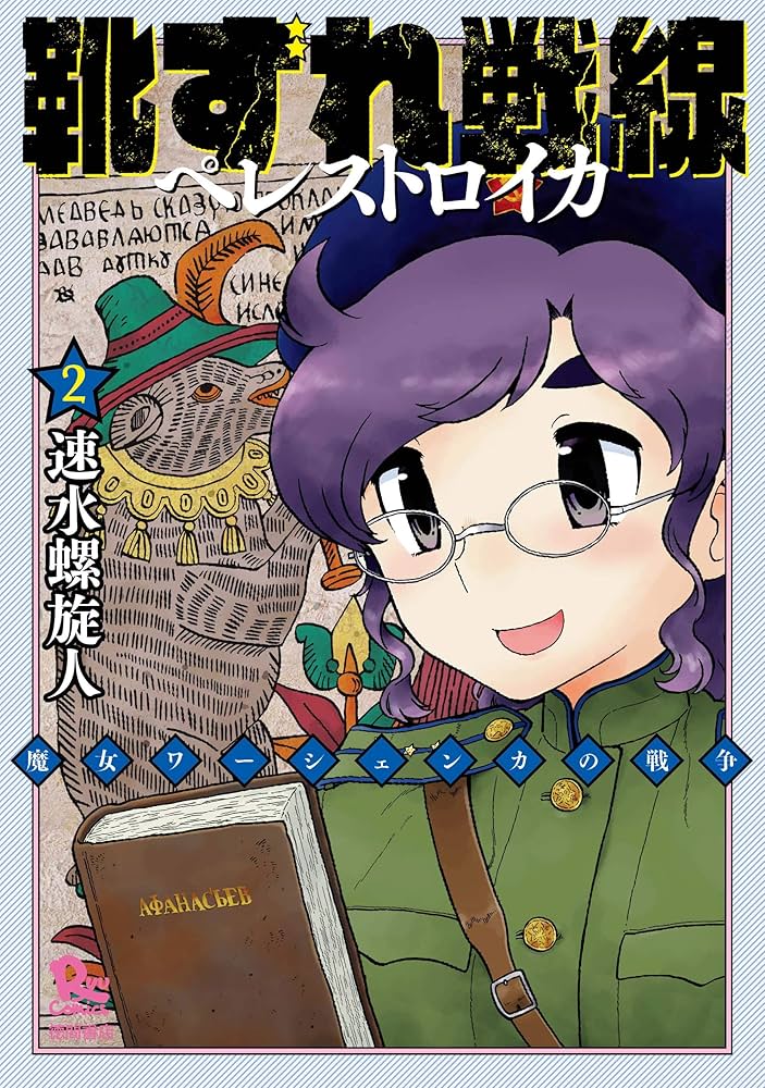 Amazon.co.jp: 靴ずれ戦線 ペレストロイカ 2 (リュウコミックス