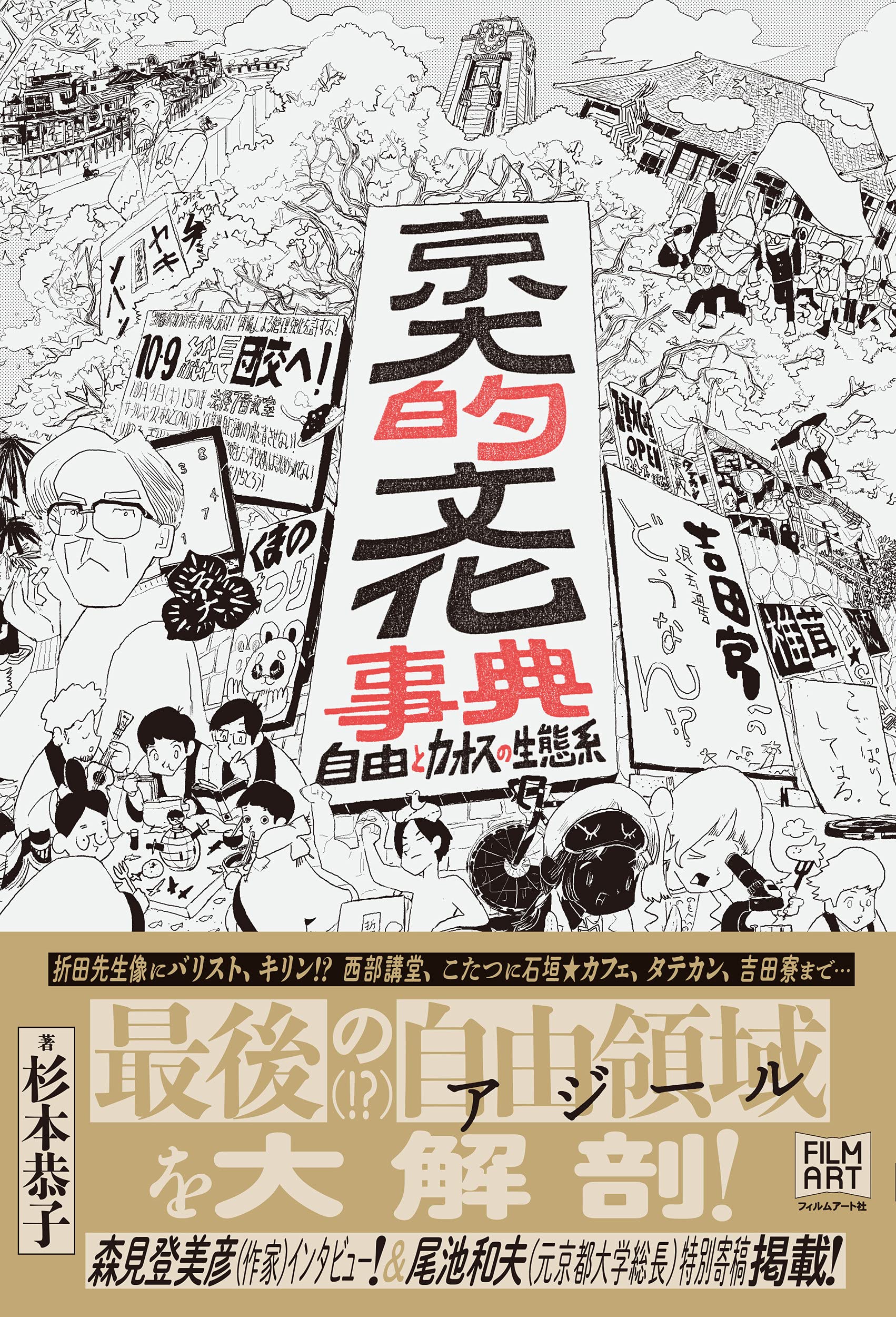 京大的文化事典 自由とカオスの生態系 | 杉本恭子 |本 | 通販