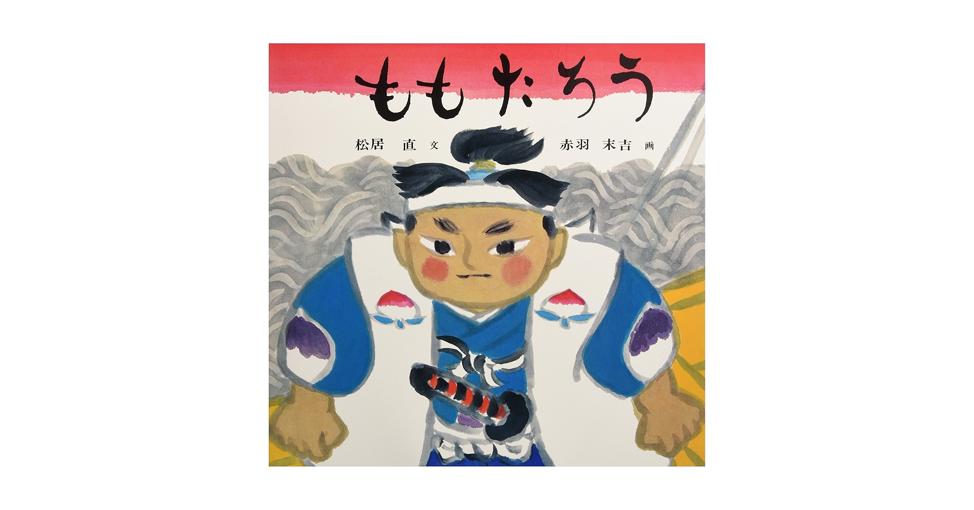 桃太郎 絵本 ももたろう | 松居 直,赤羽 末吉 | 数ページ読める | 絵本ナビ