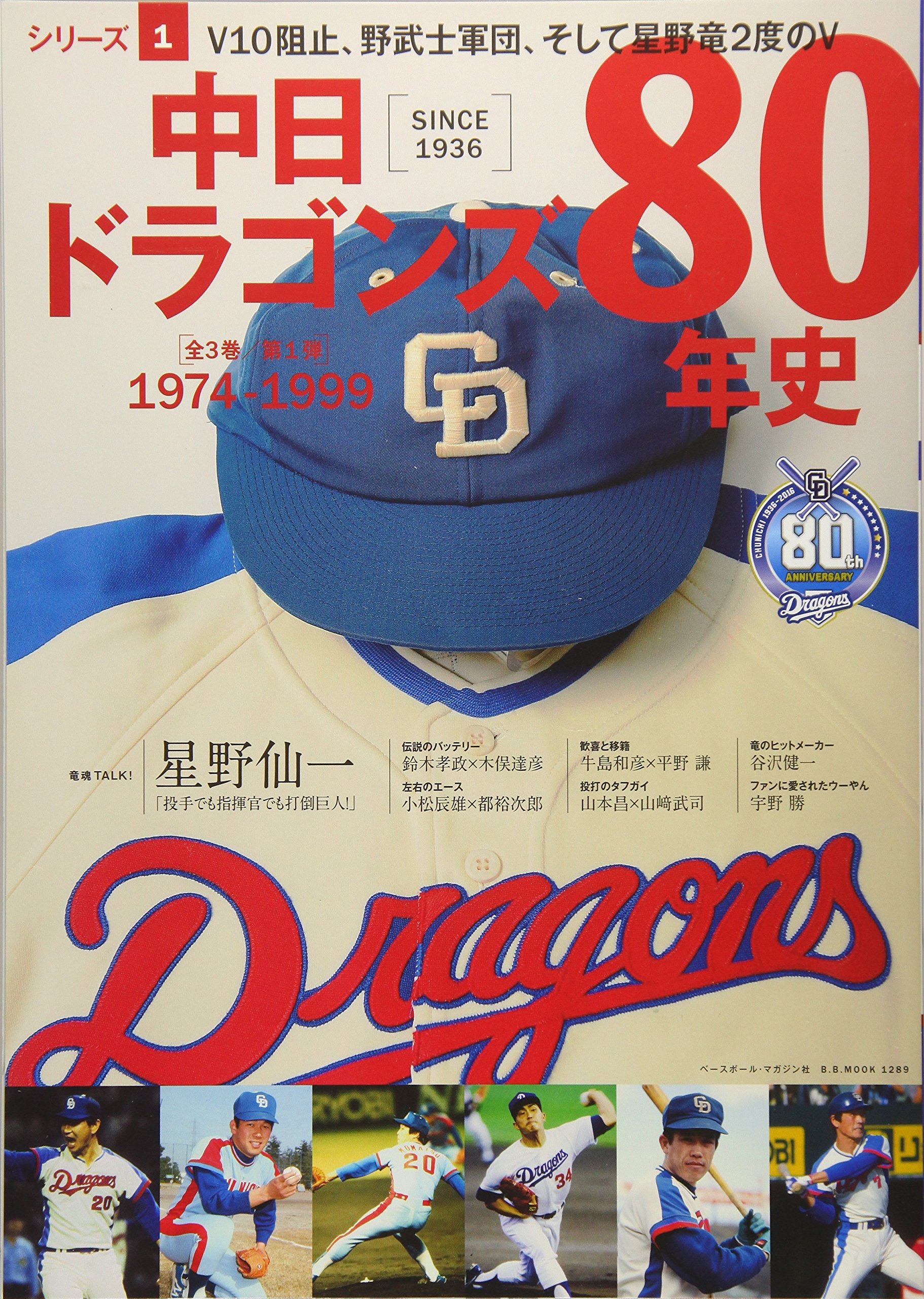 中日ドラゴンズ四十年史 0773729.JPG