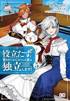 役立たずと言われたので、わたしの家は独立します！