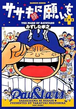 ピアノ送料分ササキ様 Amazon.co.jp: ササキ様に願いを＋ (バンブーコミックス 4コマ