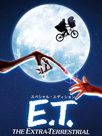 Amazon.co.jp_ E.T. (字幕版)を観る _ Prime Video