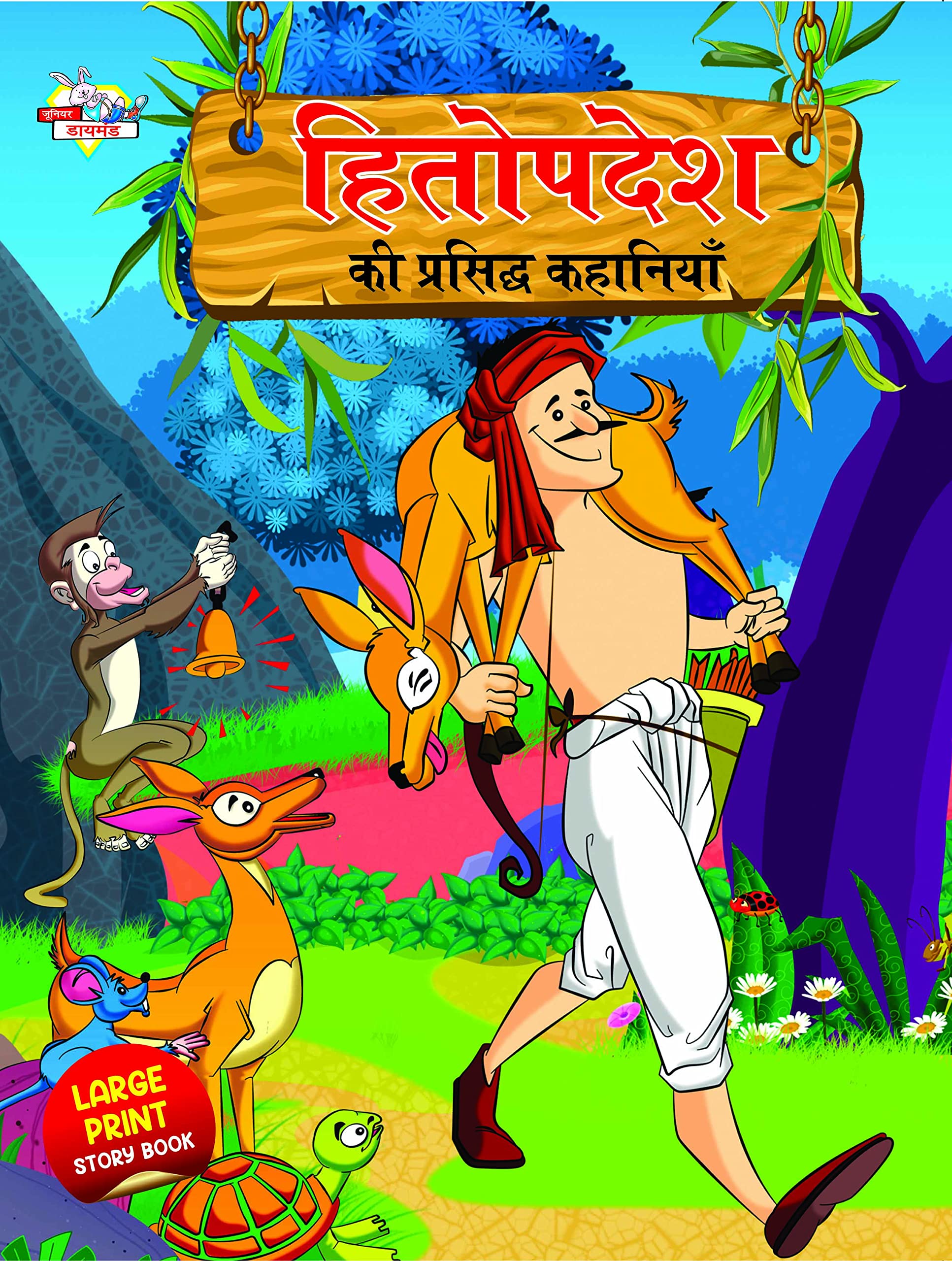 Hitopdesh ki Prasidh Kahaniyan (हितोपदेश की ... (Hindi Edition) Paperback – November 29, 2022