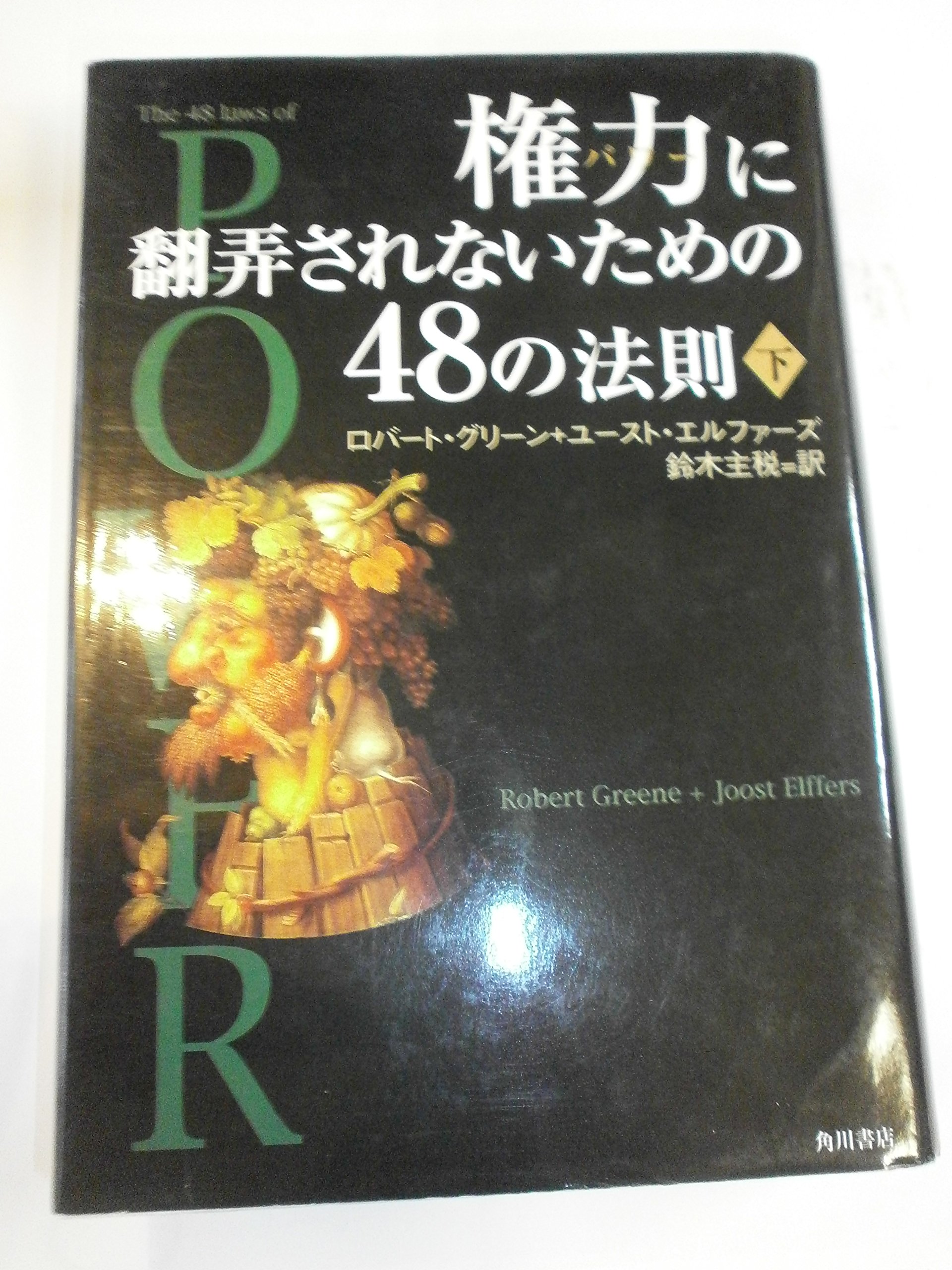 権力に翻弄されないための48の法則 下 | ロバート グリーン