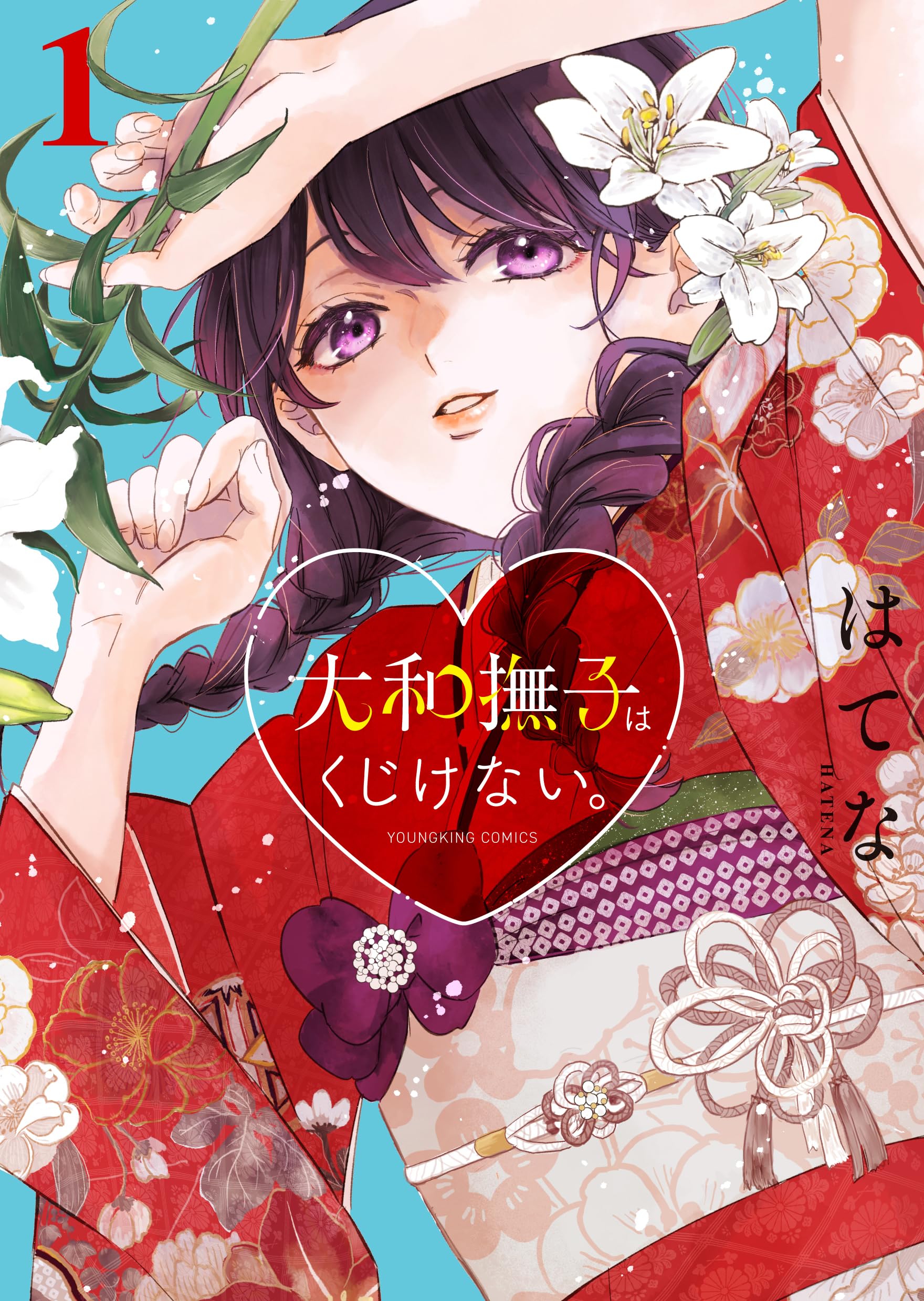 大和撫子はくじけない。 1 (1巻) (YKコミックス) | はてな |本 | 通販