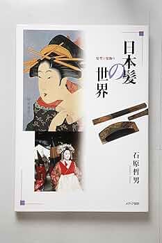 日本髪の世界　石原哲男 日本髪の世界【舞妓の髪型編】髪結師 石原哲男 - メルカリ