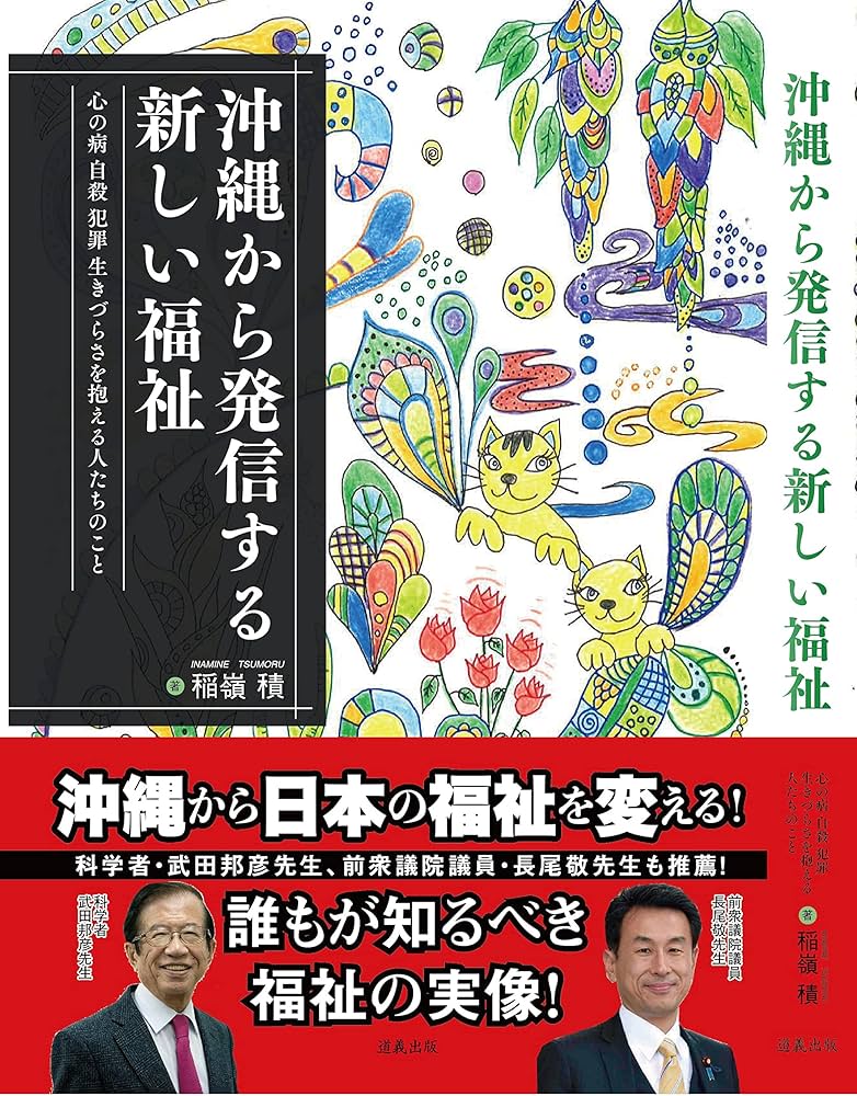 沖縄関係の本です。 Amazon.co.jp: 沖縄から発信する新しい福祉 : 稲嶺 積: 本