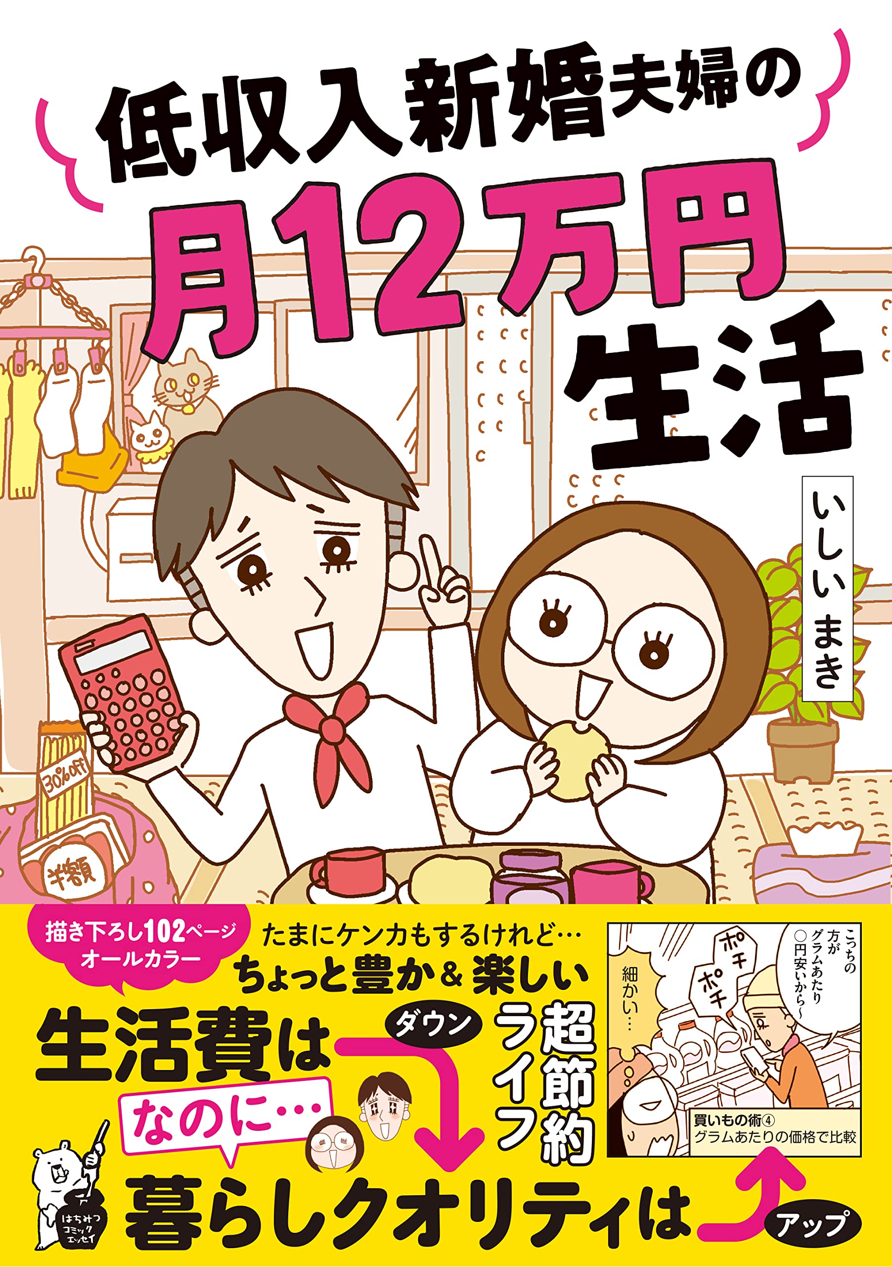 低収入新婚夫婦の月12万円生活 はちみつコミックエッセイ いしいまき 本 通販 Amazon 低収入新婚夫婦の月12万円生活 はちみつコミックエッセイ いしいまき 本 通販 Amazon