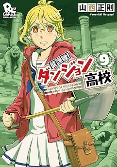 放課後！ダンジョン高校