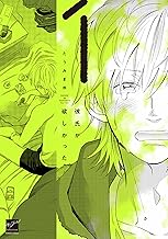 彼氏が欲しかった (1) (バンブーコミックス 麗人セレクション)