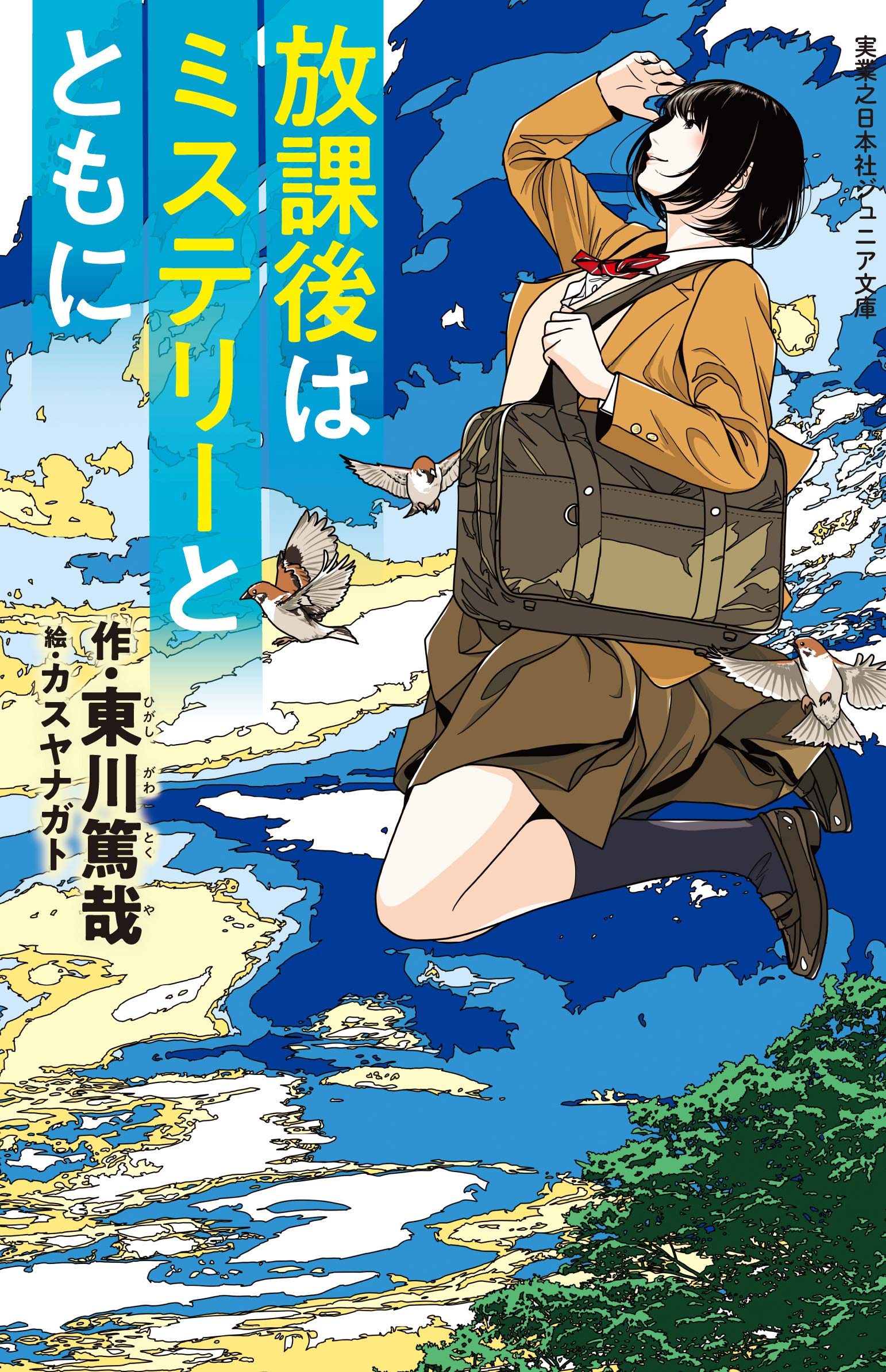 放課後はミステリーとともに (実業之日本社ジュニア文庫) | 東川