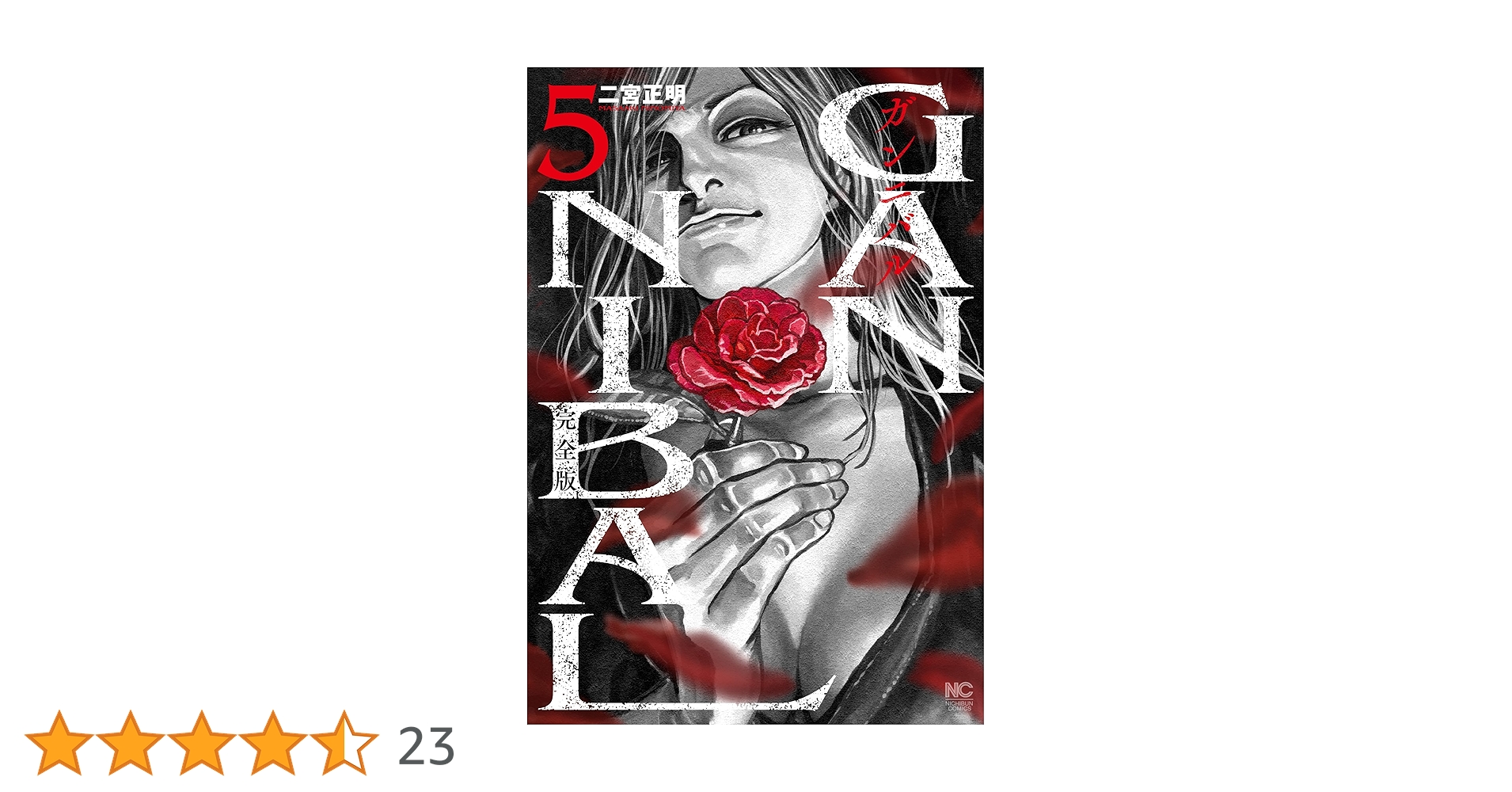 Amazon.co.jp: ガンニバル 完全版 ( 5) (ニチブンコミックス) : 二宮 Amazon.co.jp: ガンニバル 完全版 ( 5) (ニチブンコミックス) : 二宮