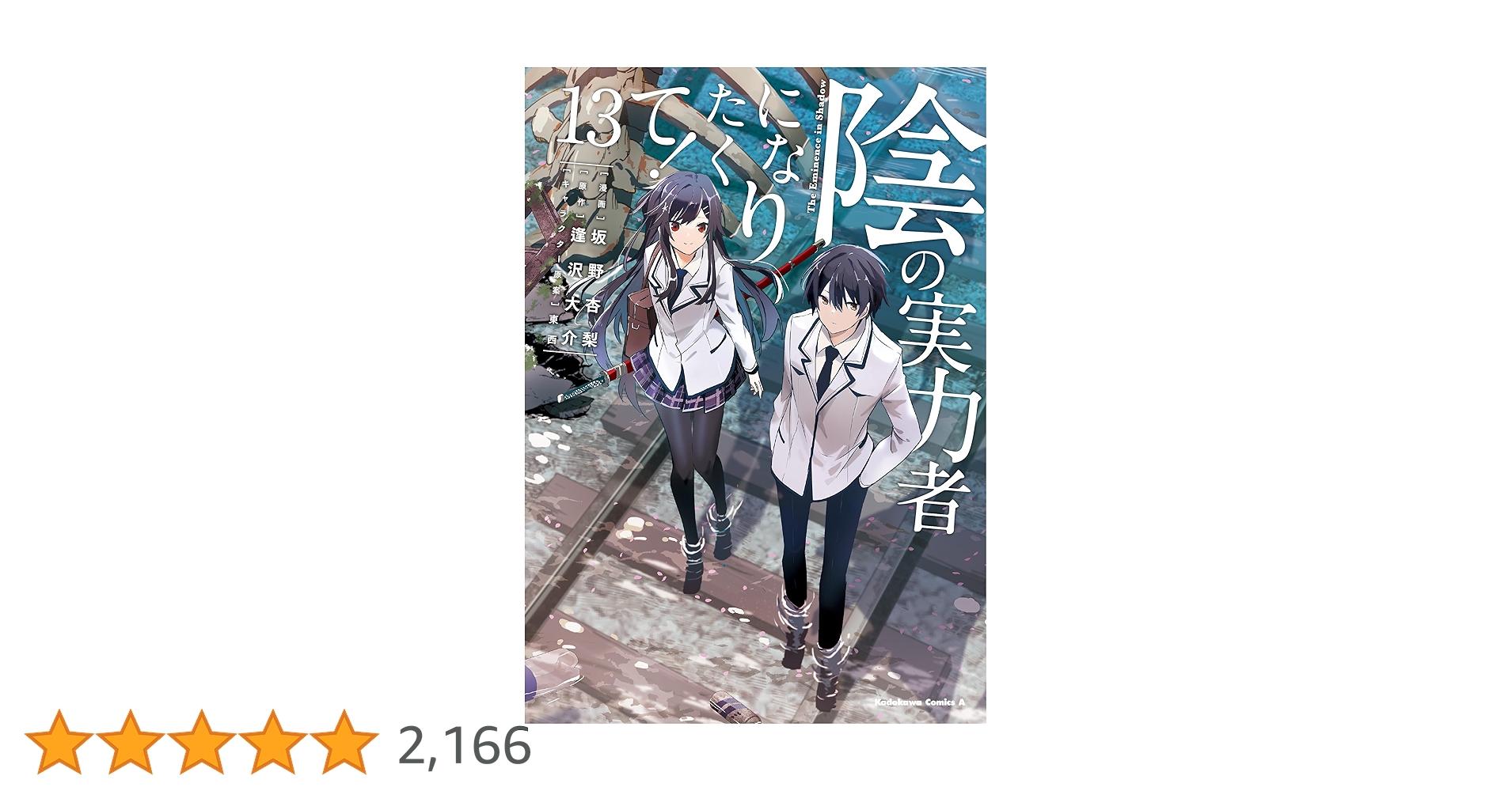 Amazon.co.jp: 陰の実力者になりたくて! (13) (角川コミックス