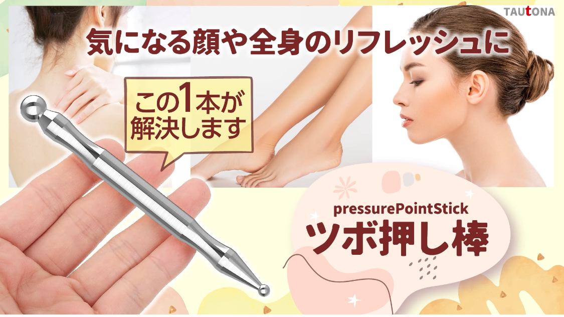 Amazon | 【現役指圧師推薦・収納袋付】 （TAUTONA） ツボ押し棒 足