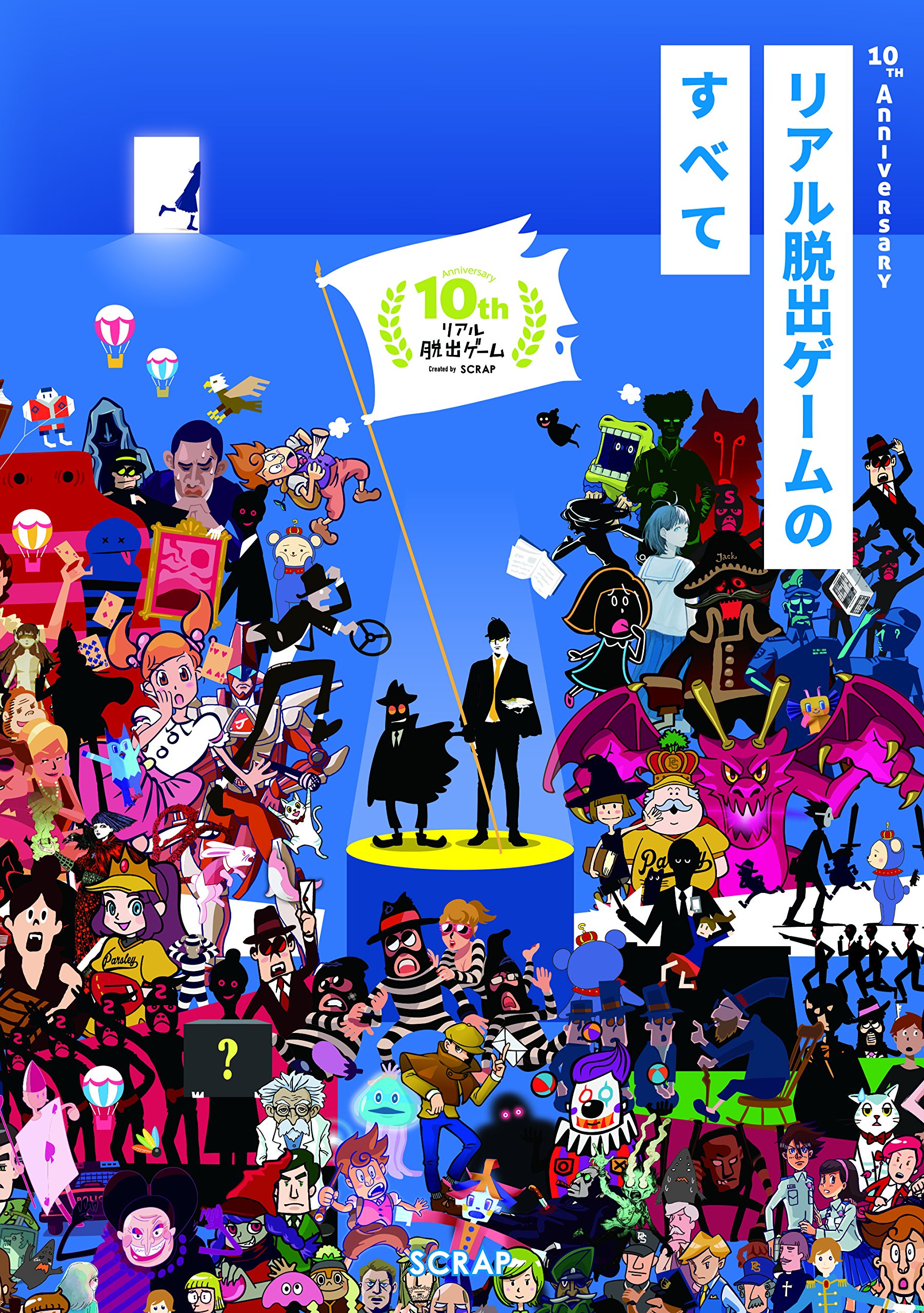 Amazon.co.jp: 10th Anniversary リアル脱出ゲームのすべて : SCRAP: 本