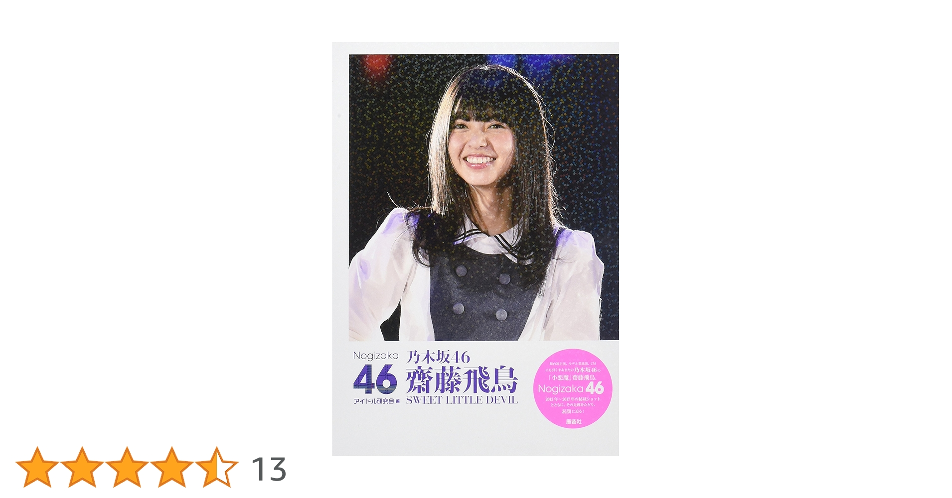 Amazon.co.jp: 乃木坂46 齋藤飛鳥 SWEET LITTLE DEVIL : アイドル研究
