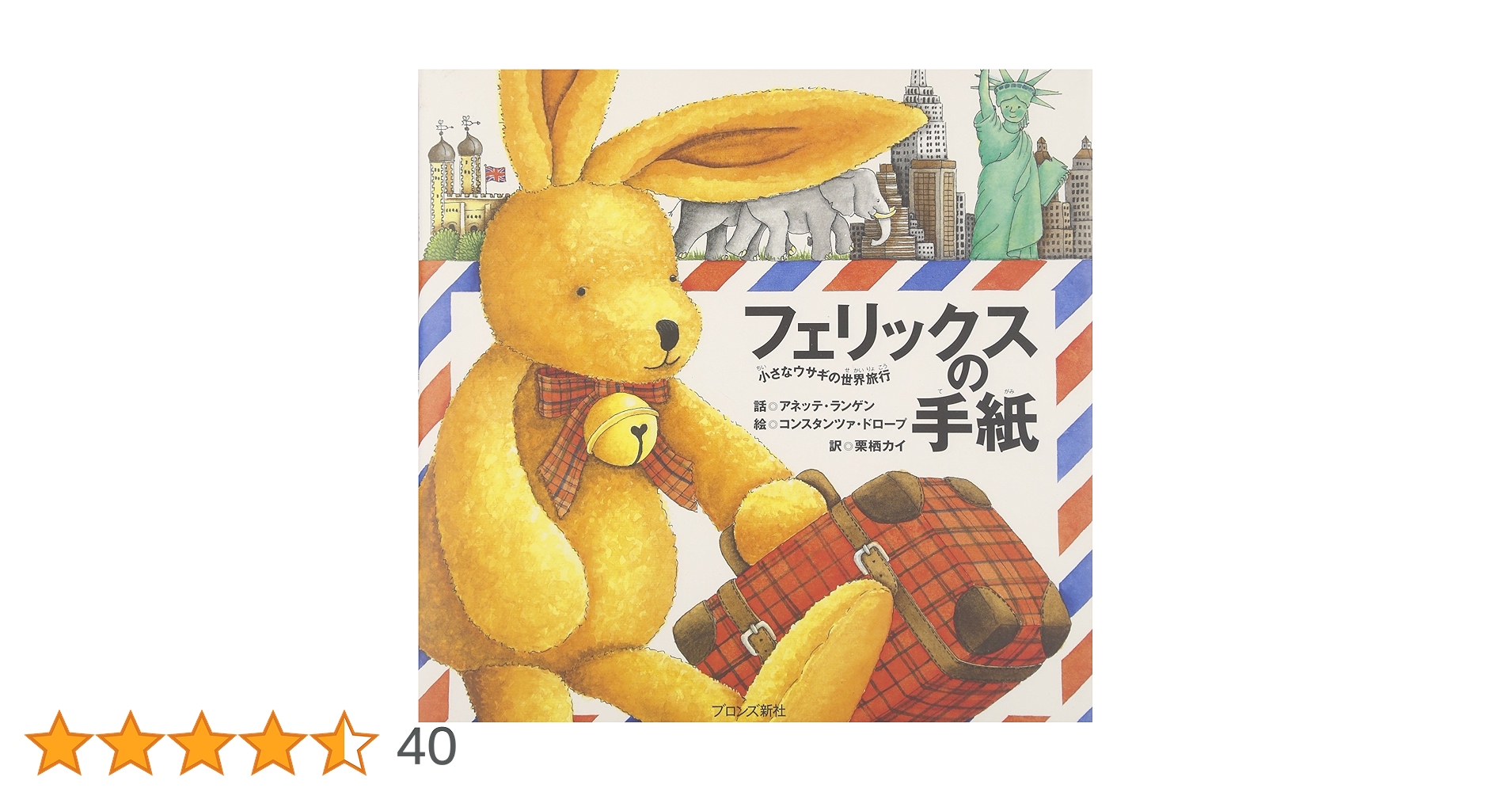 Amazon.co.jp: フェリックスの手紙: 小さなウサギの世界旅行