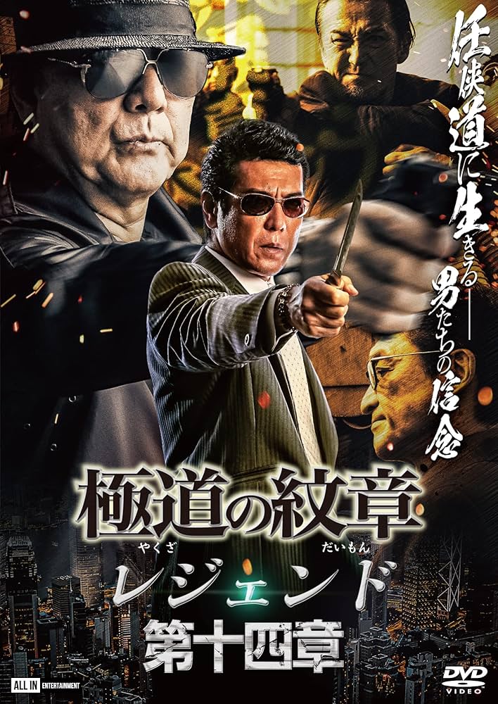 Amazon.co.jp: 極道の紋章 レジェンド第十四章 [DVD] : 白竜