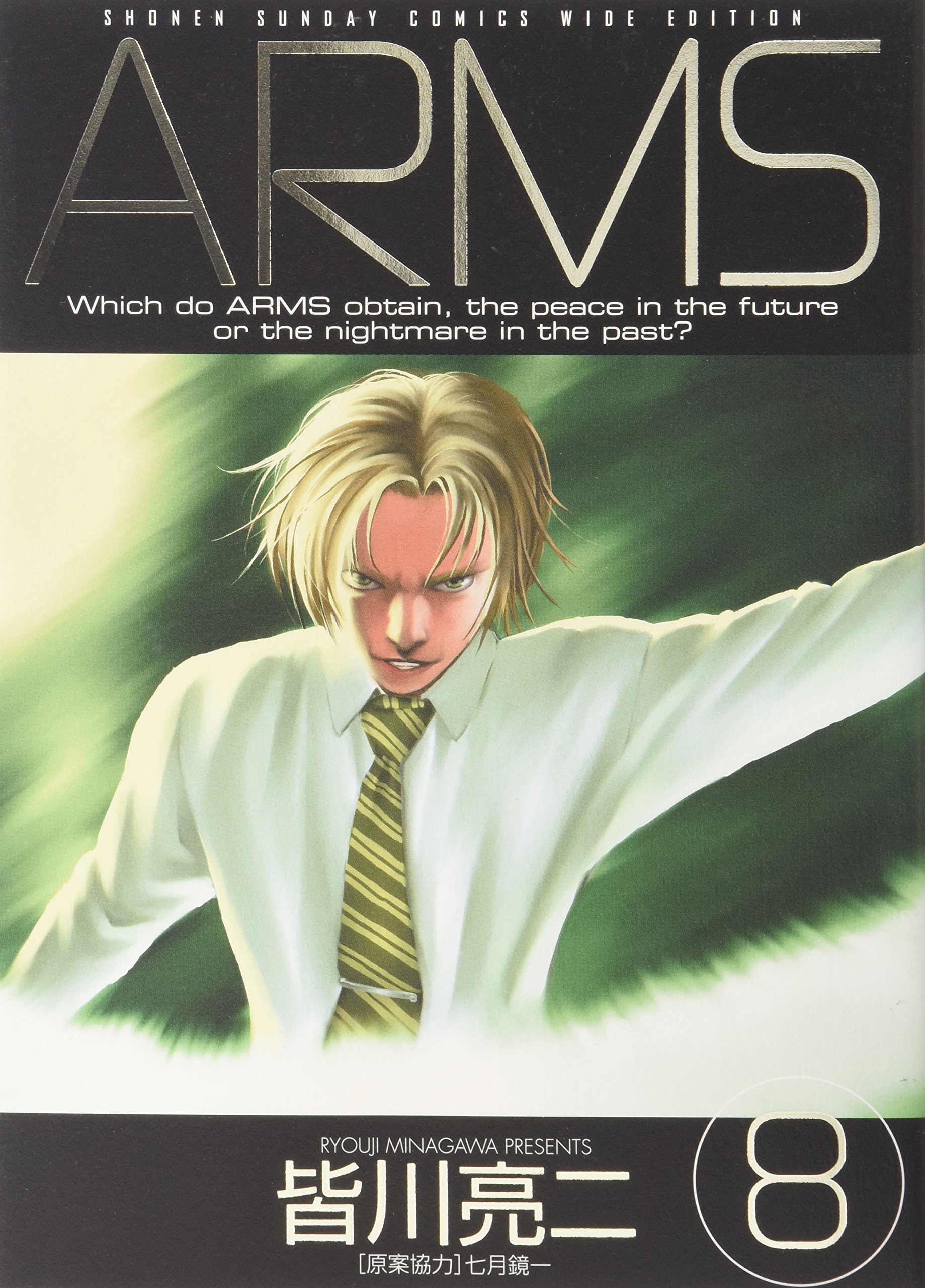 Arms 8 少年サンデーコミックスワイド版 皆川 亮二 本 通販 Amazon