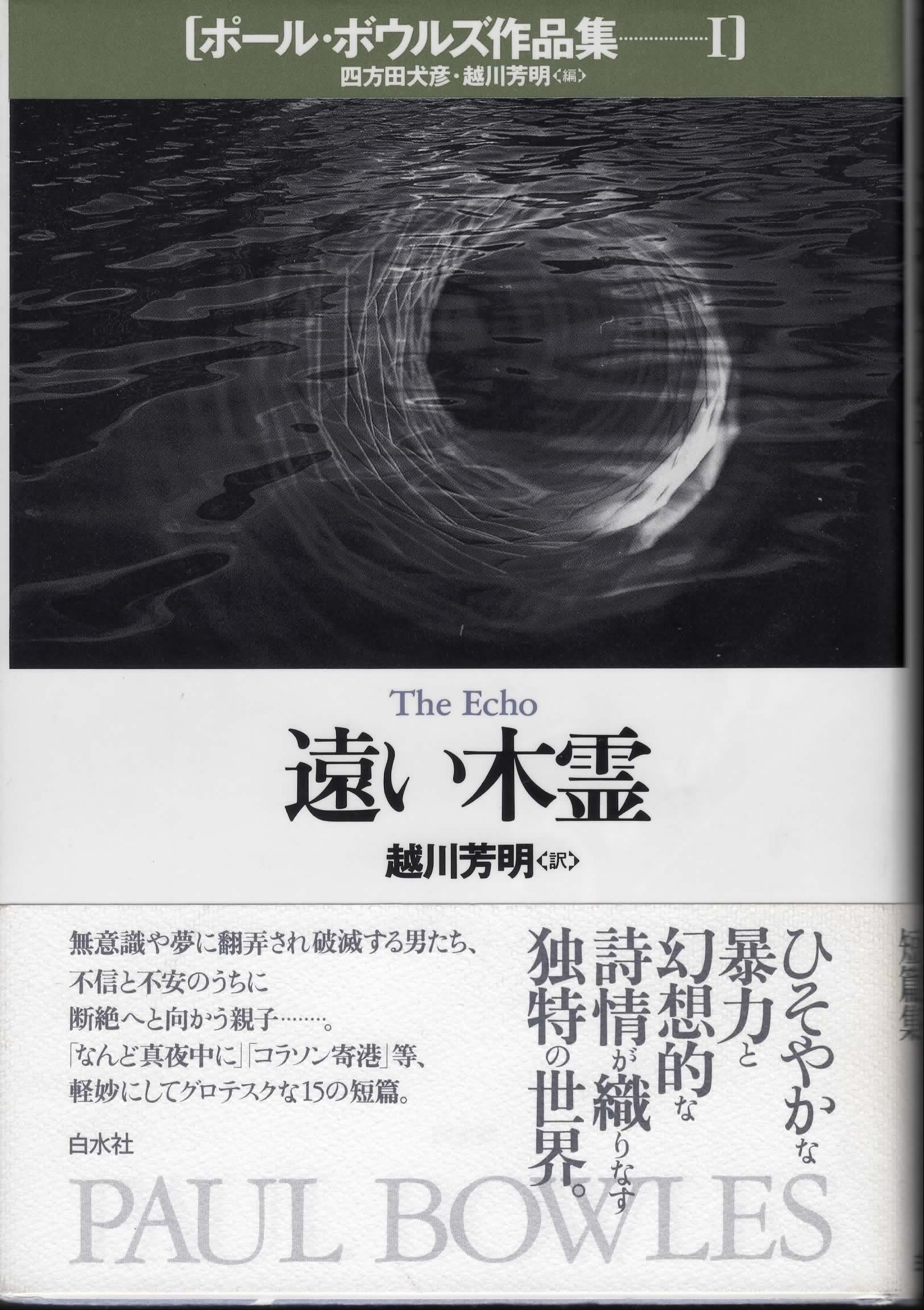 ポール・ボウルズ作品集 1