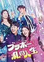 韓国ドラマ 『私の人生の春の日 DVD-BOX I、II セット』 Amazon.co.jp: Korean TV Dramas: DVD