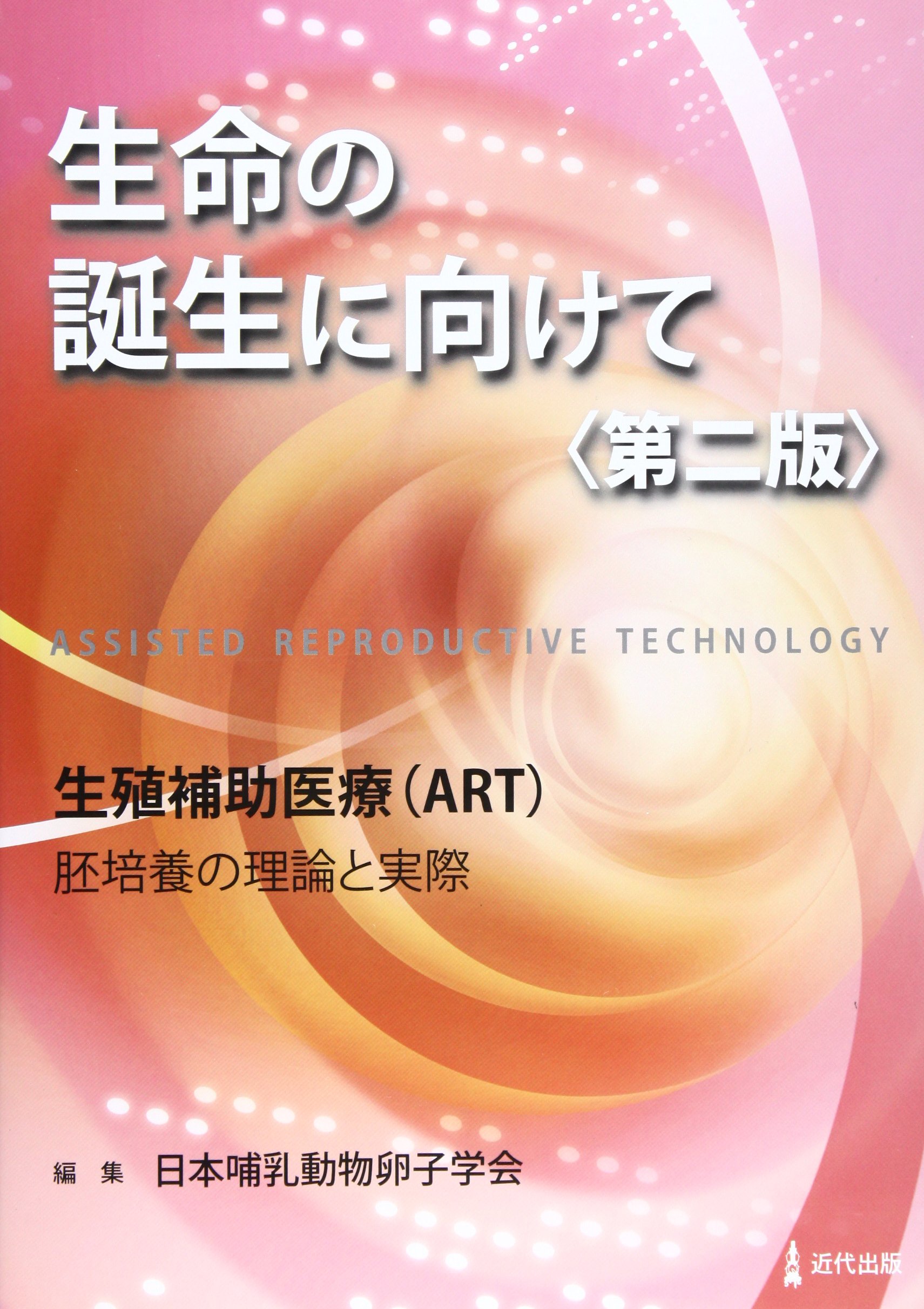 生命の誕生に向けて（第二版） 生命の誕生に向けて 第2版 | 日本哺乳動物卵子学会 |本 | 通販 | Amazon