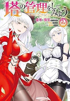 塔の管理をしてみよう