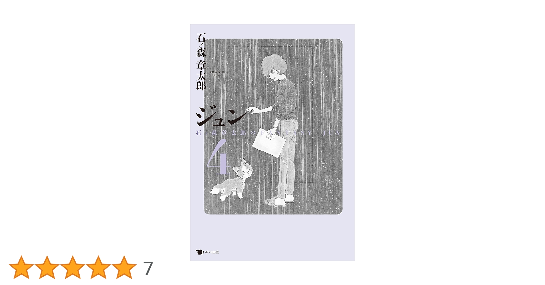 ジュン 4: 石ノ森章太郎のFANTASY JUN | 石ノ森 章太郎 |本