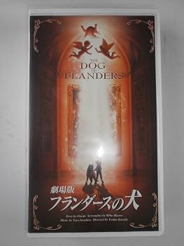 Amazon.co.jp: フランダースの犬【劇場版】～ばっちしVシリーズ [VHS