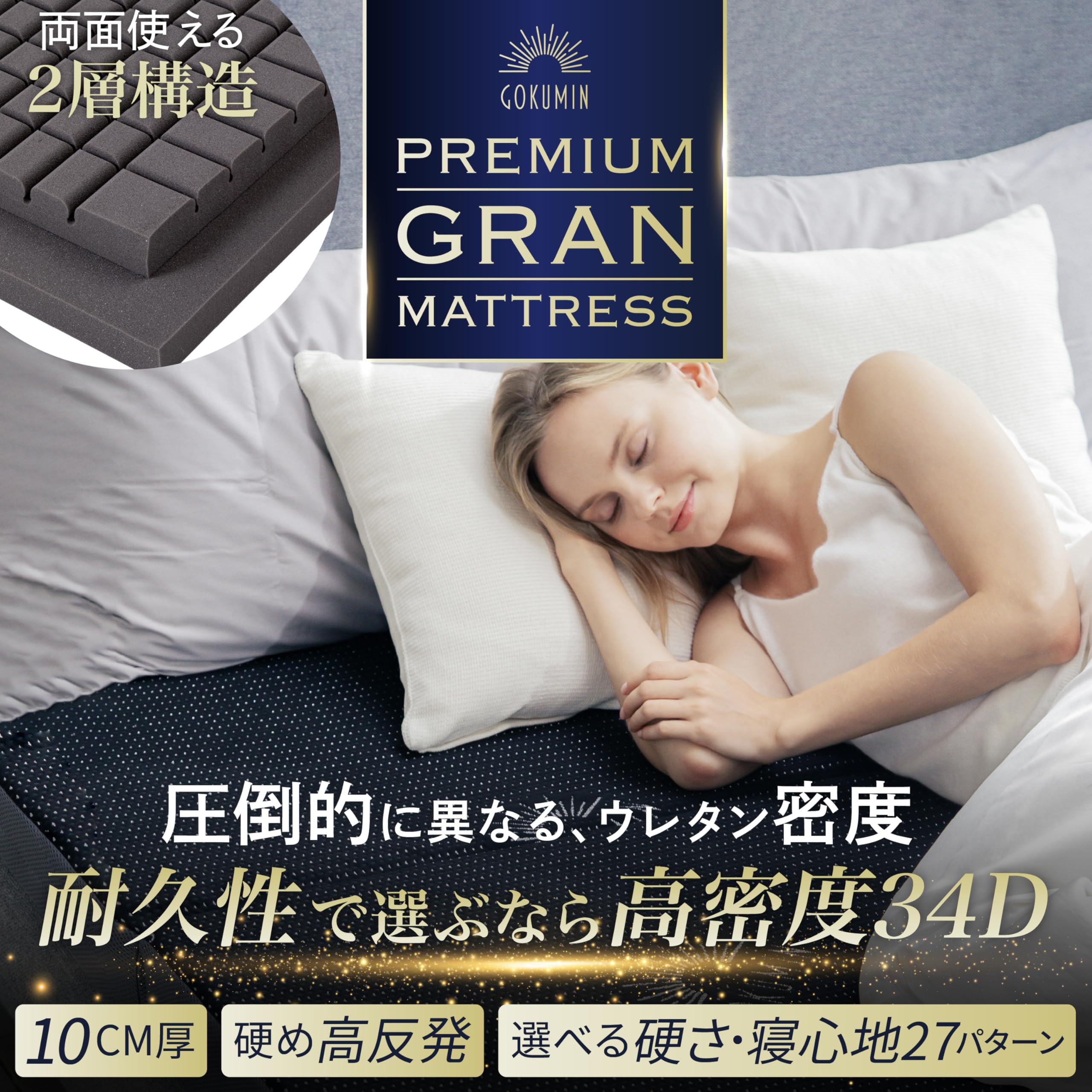 Amazon.co.jp: GOKUMIN マットレス 【 高反発 180N 250N 2層構造グラン 