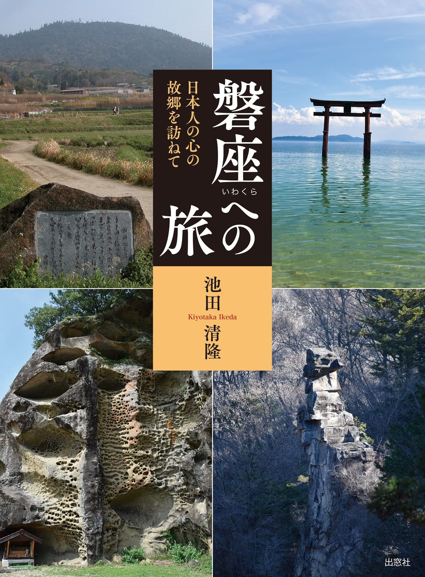 磐座（いわくら）への旅 | 池田清隆 |本 | 通販 | Amazon