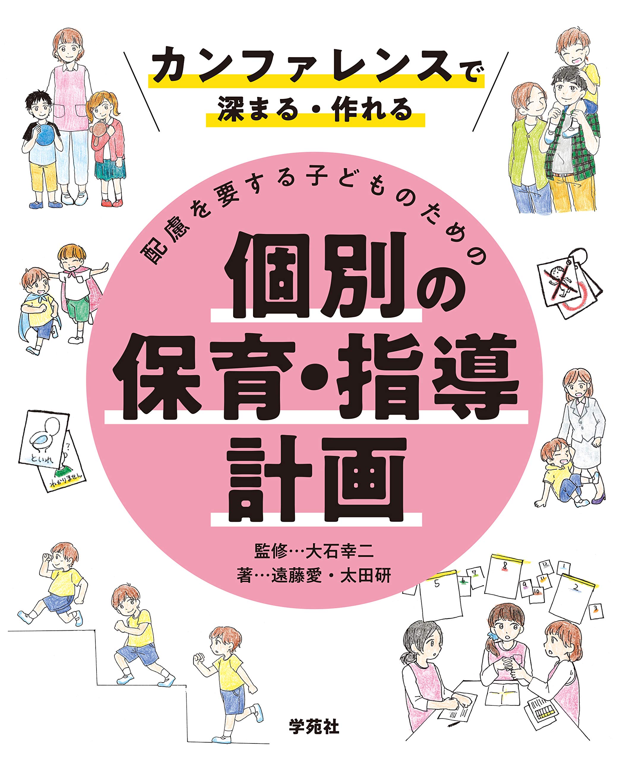 カンファレンスで深まる・作れる 配慮を要する子どものための個別の