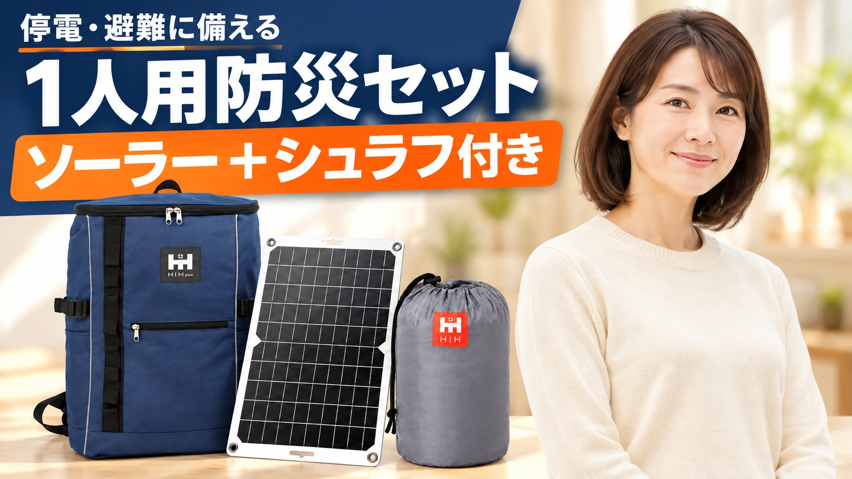 Amazon.co.jp: HIH: ソーラーパネル付き防災セット
