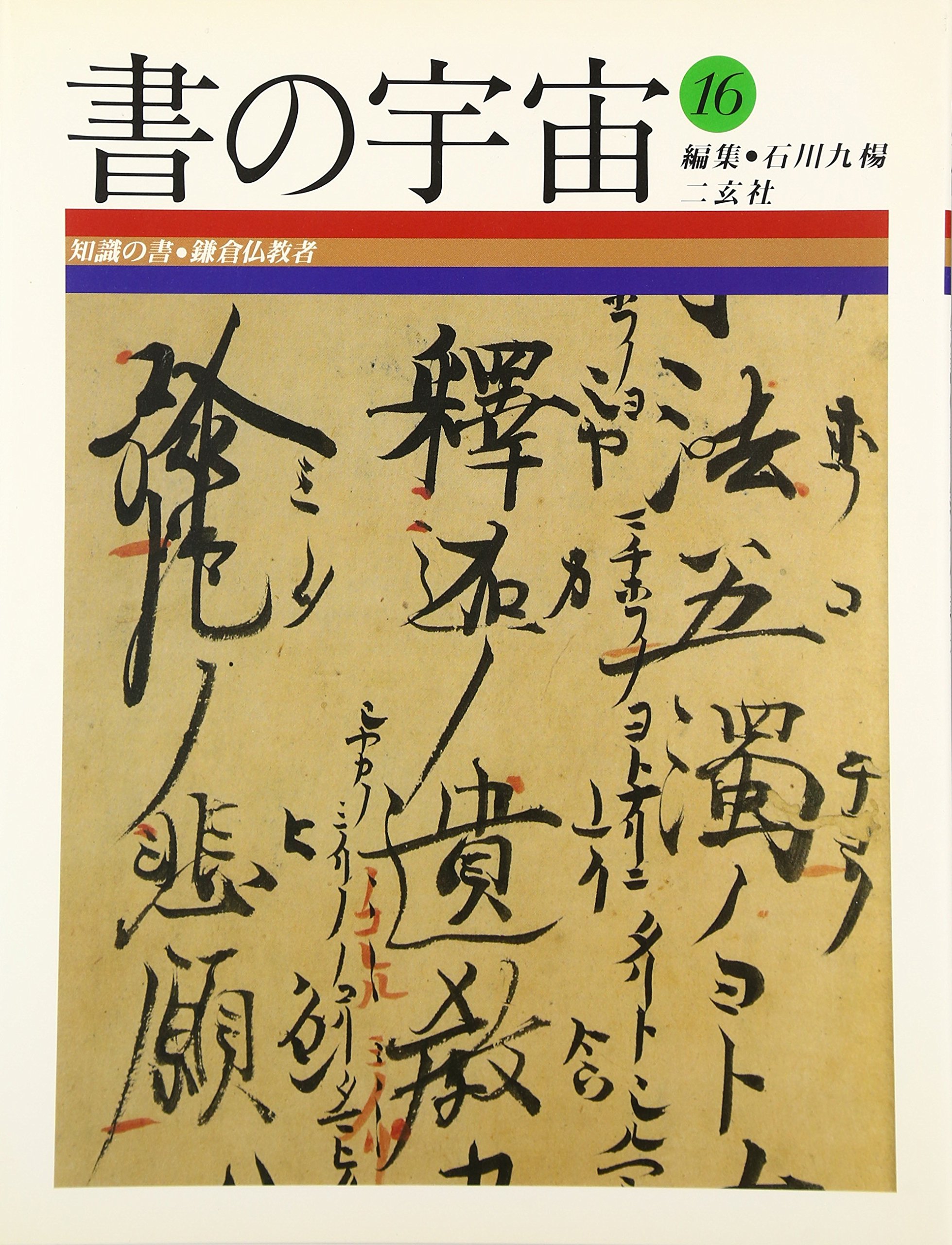 書の宇宙 16 | 石川 九楊 |本 | 通販 | Amazon