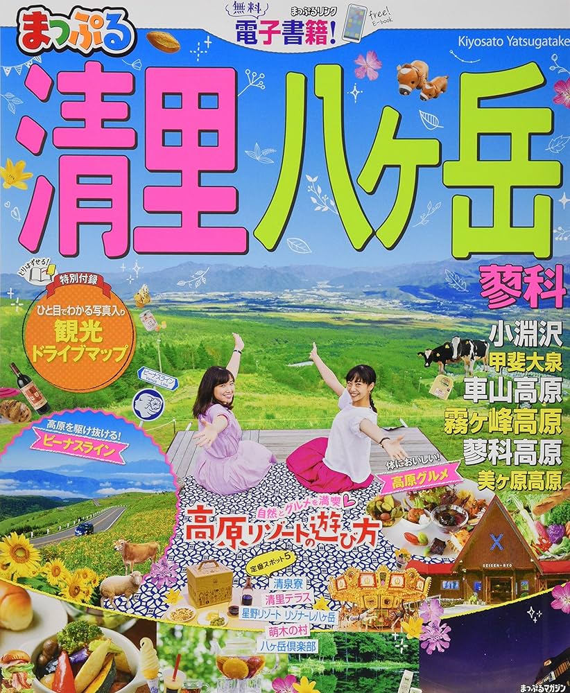 まっぷる 清里・八ヶ岳 蓼科 (マップルマガジン 甲信越 6