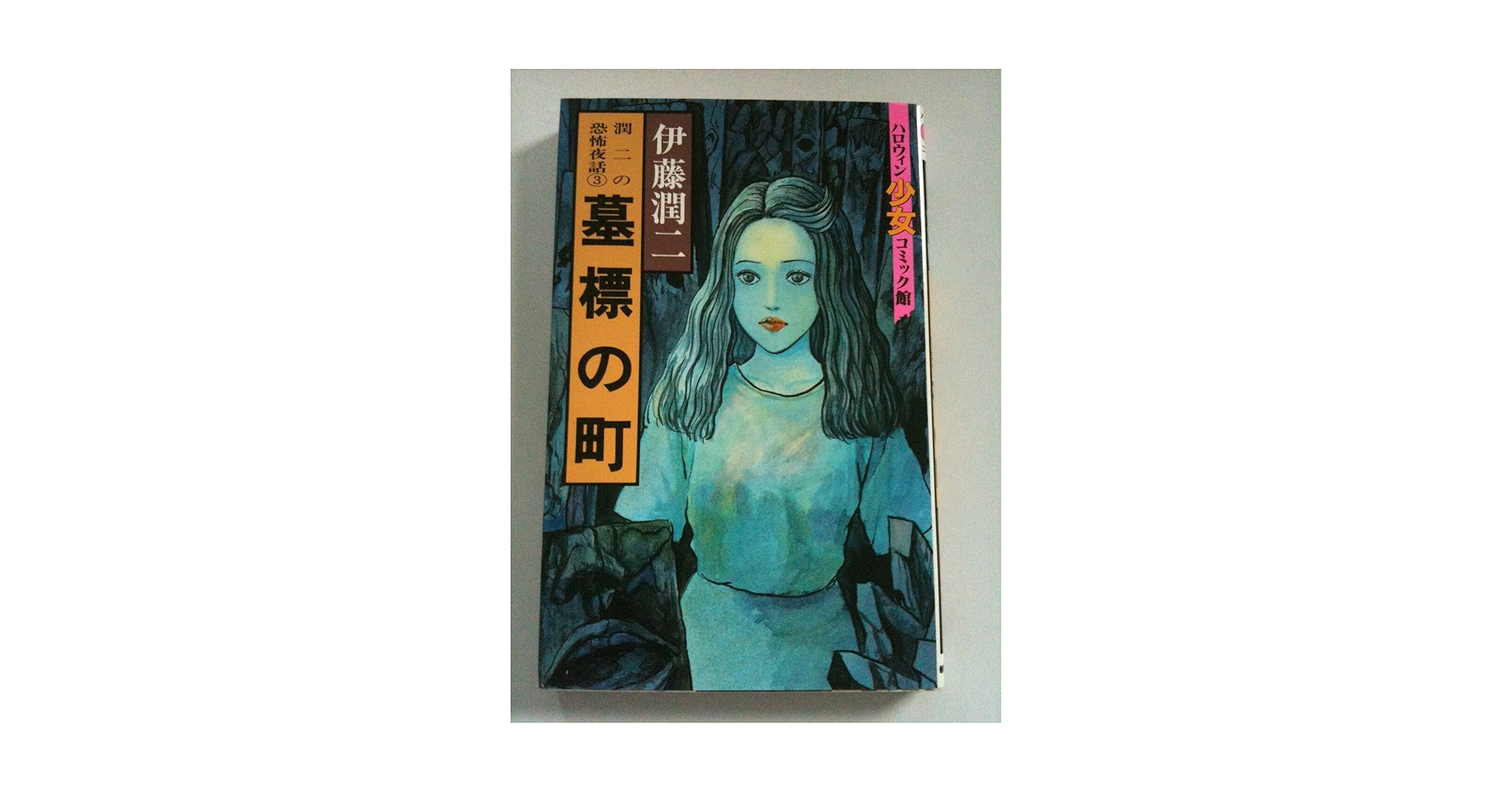 伊藤潤二 ハロウィン少女コミック館 JUNJIの恐怖コレクションなど15巻セット 伊藤潤二 ハロウィン少女コミック館（全14巻） - メルカリ