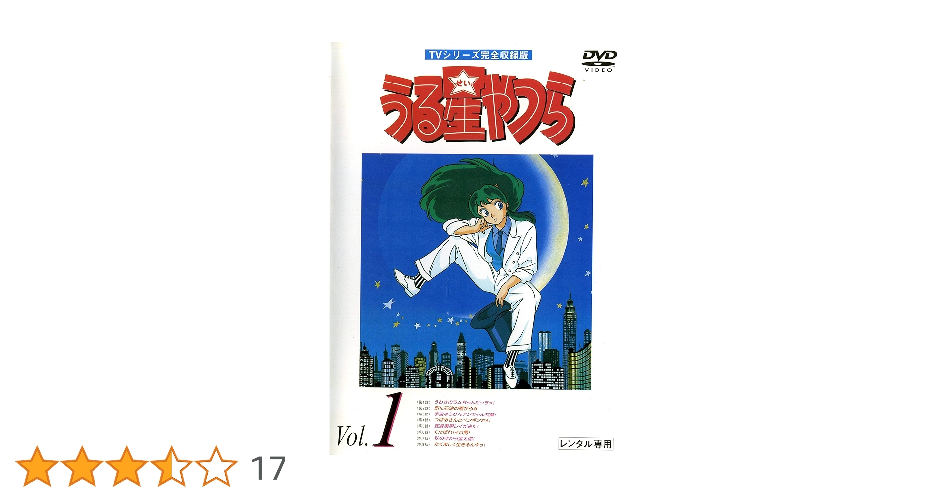 うる星やつら DVD 43枚セット レンタル落ち Amazon.co.jp: うる星やつら TVシリーズ完全収録版 [レンタル