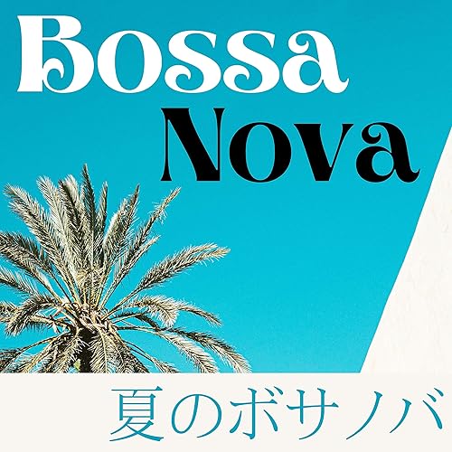 夏のボサノバ ゆったりカフェ気分のリラックスボサノバ音楽 By まったりボサノバ On Amazon Music Amazon Com