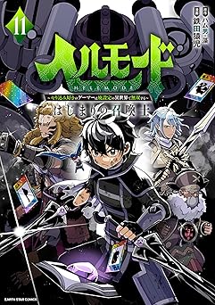 ヘルモード ～やり込み好きのゲーマーは廃設定の異世界で無双する～ はじまりの召喚士