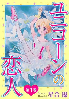 ユニコーンの恋人 第1巻 (少女宣言)