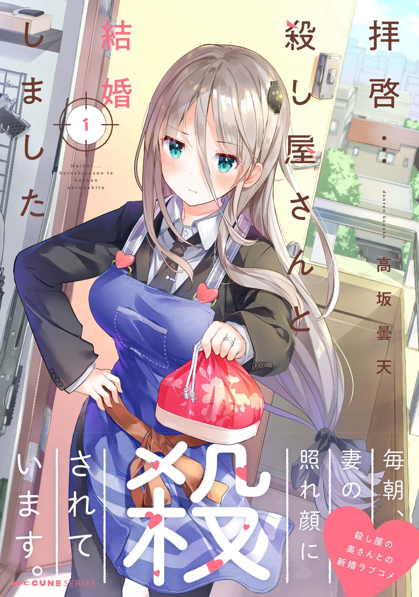 拝啓 殺し屋さんと結婚しました 1 Mfc キューンシリーズ 高坂 曇天 配送料無料