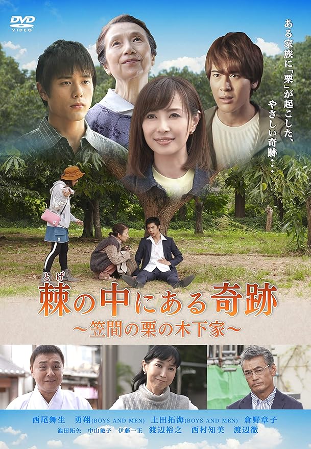 Amazon Co Jp 棘の中にある奇跡 笠間の栗の木下家 Dvd 西尾舞生 勇翔 倉野章子 土田拓海 池田拓矢 中山敏子 伊藤一正 渡辺裕之 西村知美 渡辺徹 植田尚 Dvd