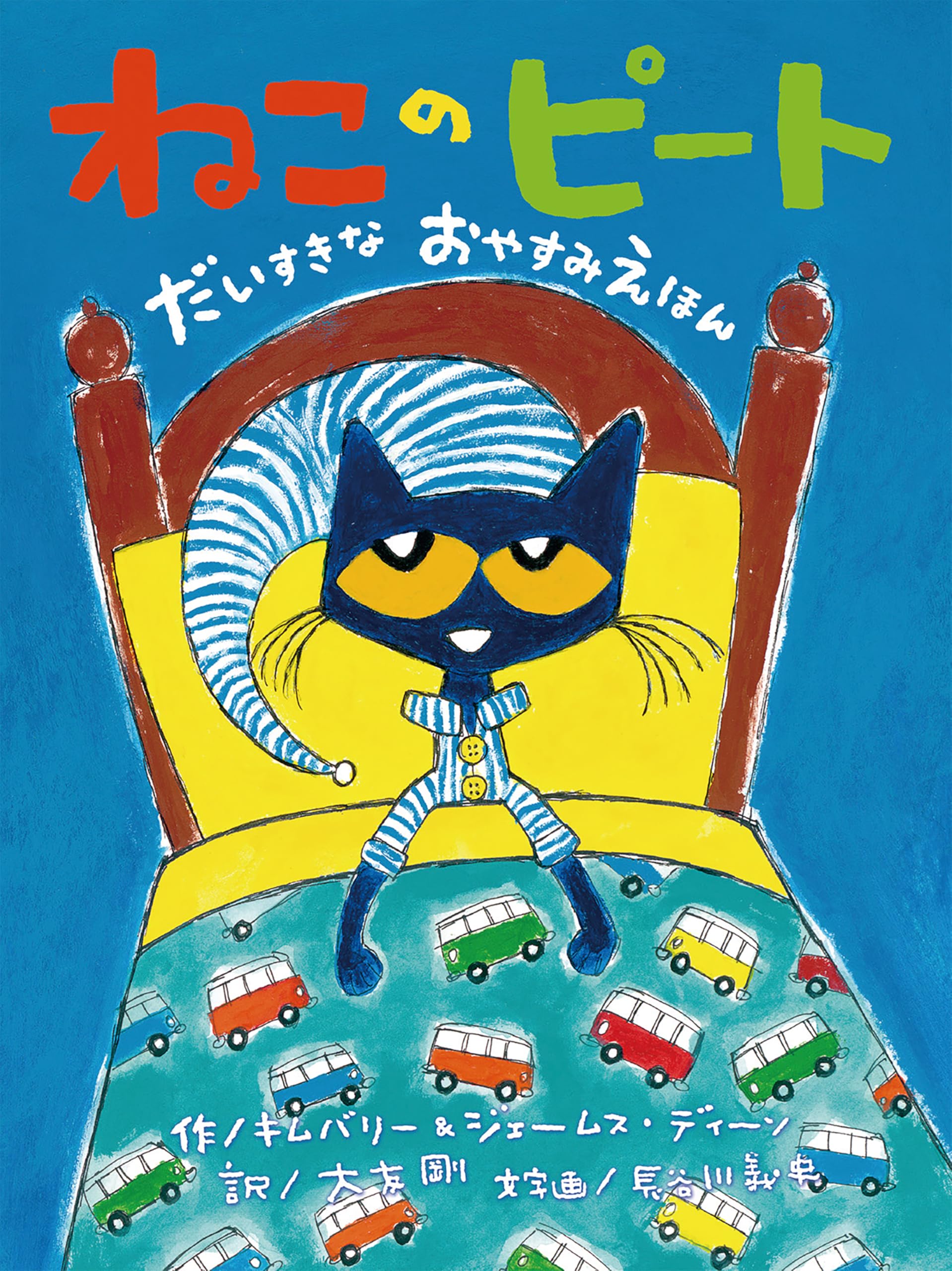 ねこのピート だいすきなおやすみえほん | エリック・リトウィン